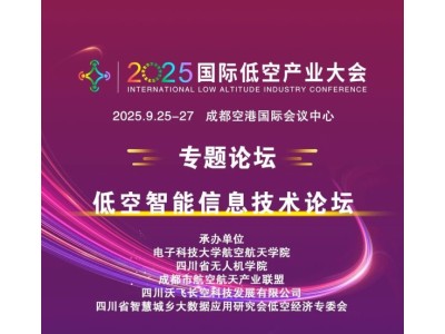 2025國際低空產業大會專題論壇——低空智能信息技術論壇
